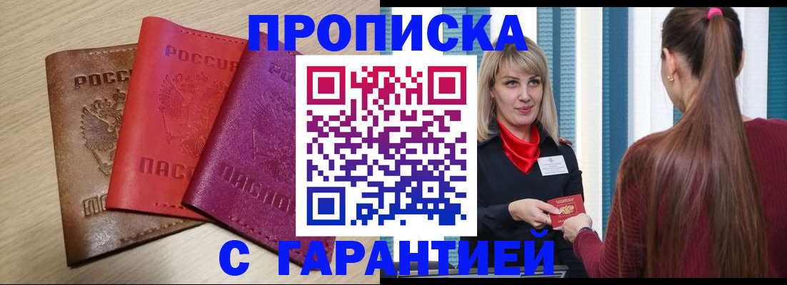 купить прописку в Бахчисарае